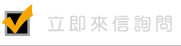 立即來信詢問